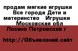 продам мягкие игрушки - Все города Дети и материнство » Игрушки   . Московская обл.,Лосино-Петровский г.